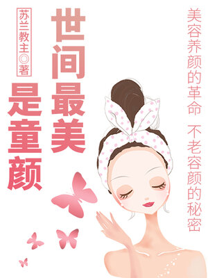cover image of 世间最美是童颜
